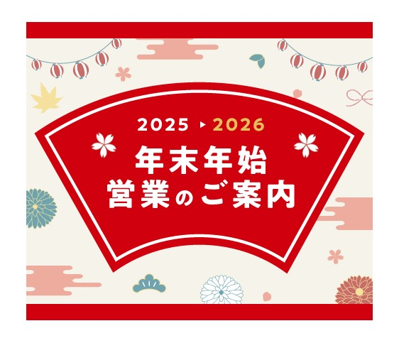 【エトモ】年末年始営業のお知らせ