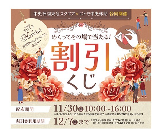 中央林間東急スクエア合同開催!手づくりマルシェ連携割引くじ