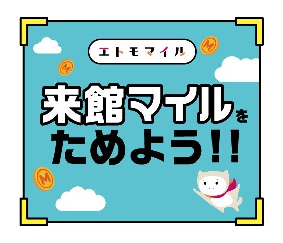 【エトモマイル】来館マイルの設置場所