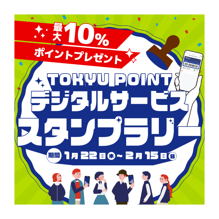 TOKYU POINTデジタルサービス買い回りキャンペーン開催！