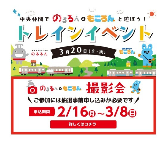 中央林間でのるるん＆もころんと遊ぼう！トレインイベント