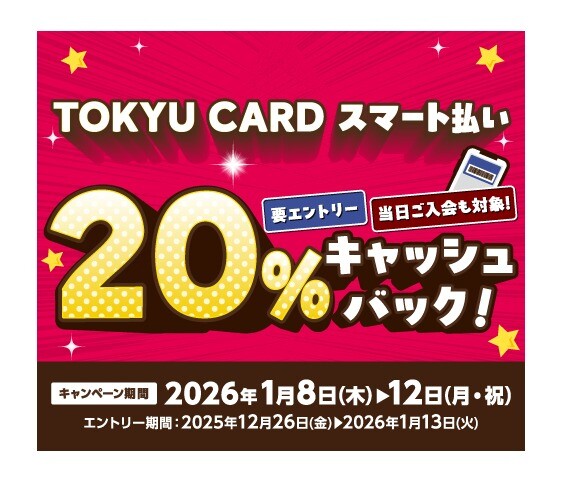 【TOKYU CARD スマート払い限定】20％キャッシュバック