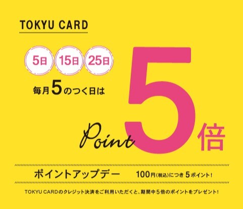 【毎月5のつく日】東急カードポイント5倍デー