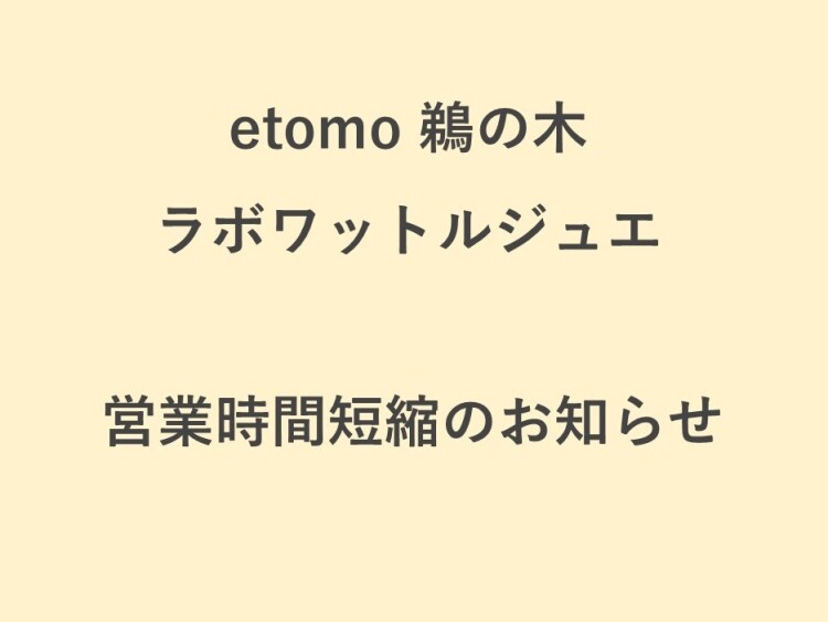 【ラボワットルジュエ】営業時間短縮のお知らせ