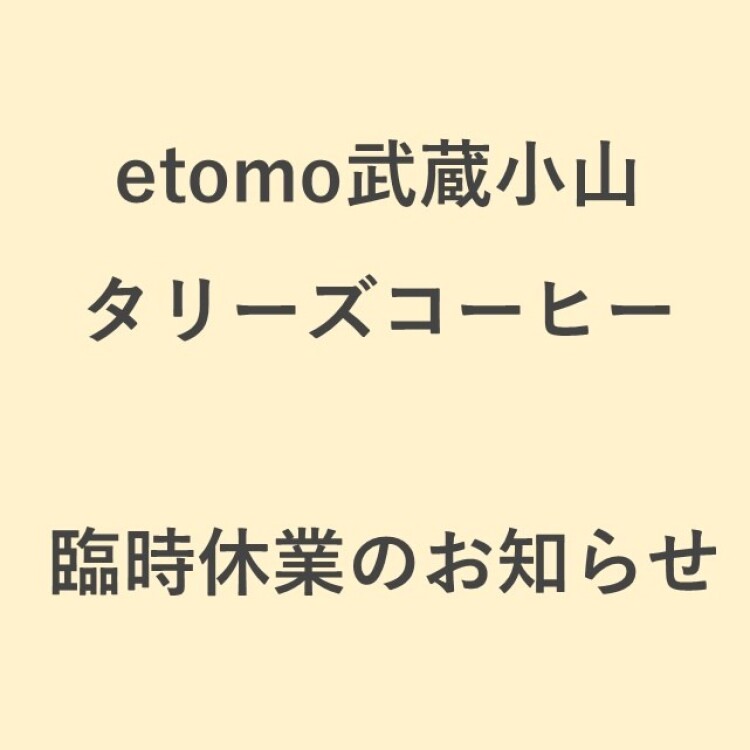 【タリーズコーヒー】9/14(月)～10/7(水) 臨時休業のお知らせ