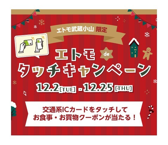 エトモ武蔵小山  エトモdeタッチキャンペーン