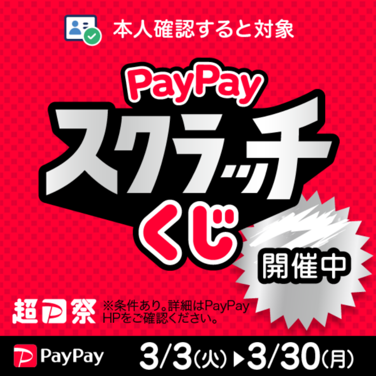 『超PayPay祭』PayPayスクラッチくじキャンペーン開催！