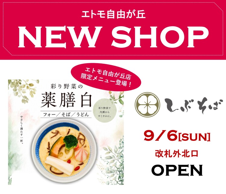 エトモ自由が丘　NEW SHOP！