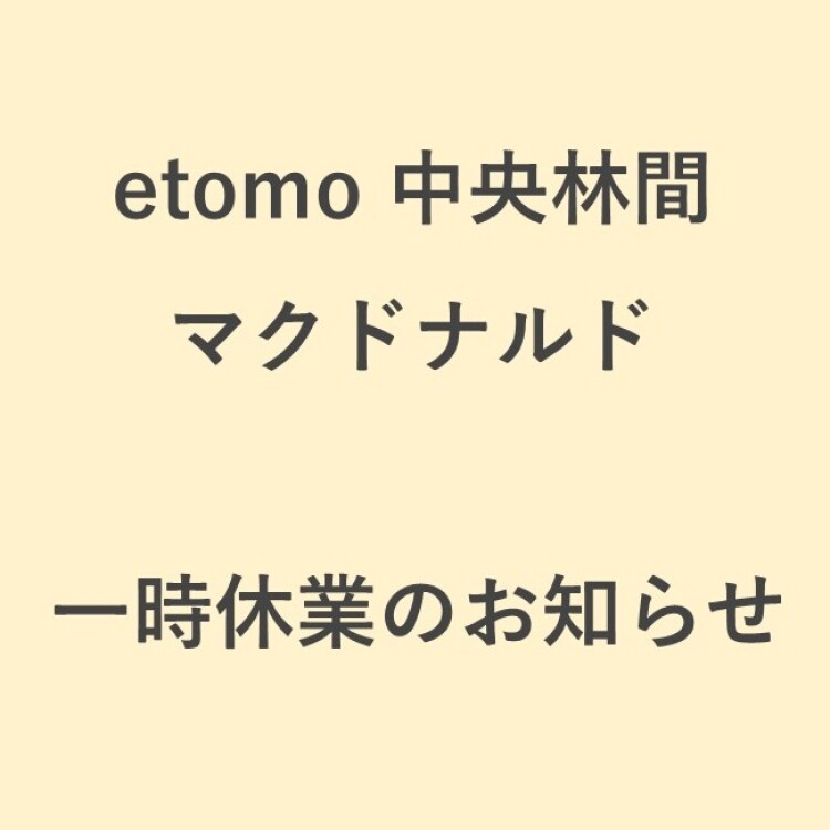 【マクドナルド エトモ中央林間店】一時休業のお知らせ（8/3，8/4，8/6）