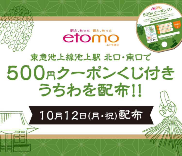 エトモ池上 お会式　クーポンくじ付きうちわ配布！
