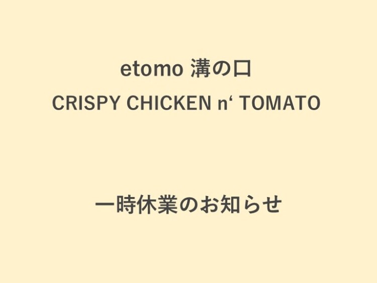 【CRISPY CHICKEN n' TOMATO】一時休業のお知らせ