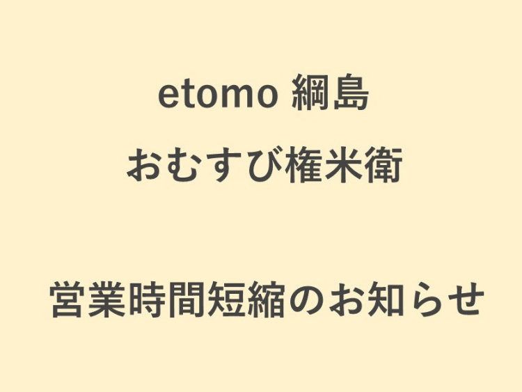【おむすび権米衛】8/8(土)～8/16(日) 営業時間短縮のお知らせ