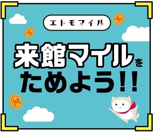 【エトモマイル】来館マイルの設置場所