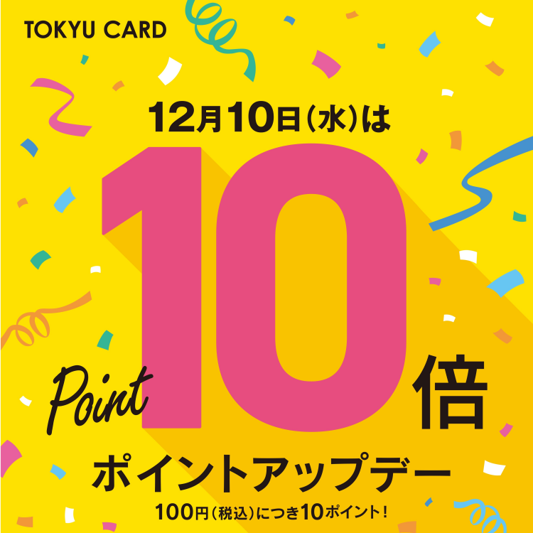12月10日（水）はTOKYU CARDポイント10倍！