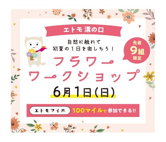 エトモマイル100マイルで溝の口フラワーワークショップに参加しよう！