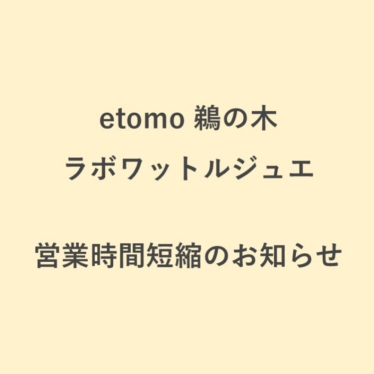 【ラボワットルジュエ】営業時間短縮のお知らせ