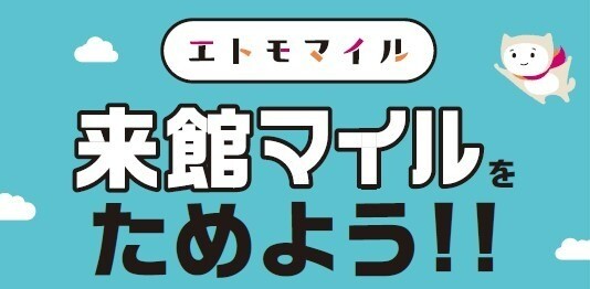 【エトモマイル】来館マイルの設置場所