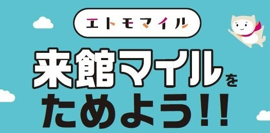 【エトモマイル】来館マイルの設置場所