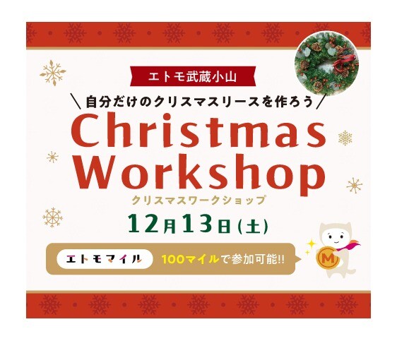 エトモ武蔵小山 クリスマスリース作りワークショップ