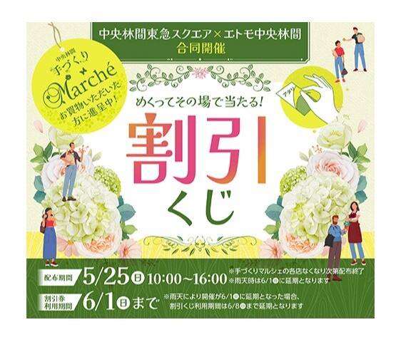中央林間東急スクエア合同開催!手づくりマルシェ連携割引くじ