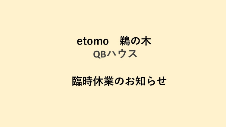 【QBハウス　鵜の木店】一時休業のお知らせ（6/24）