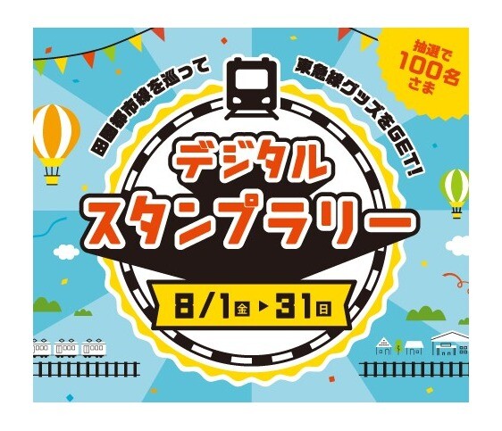 田園都市線沿線デジタルスタンプラリー開催！