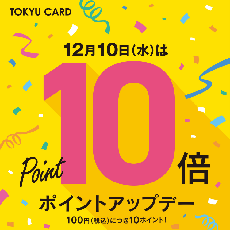 12月10日（水）はTOKYU CARDポイント10倍！