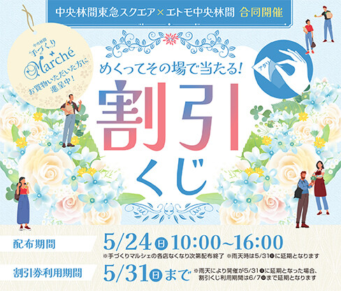 中央林間東急スクエア合同開催！手づくりマルシェ連携割引くじ