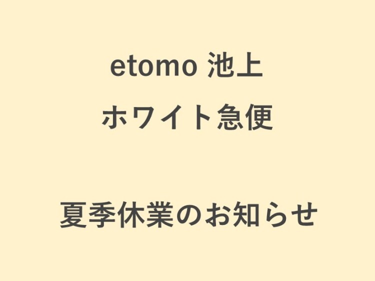【ホワイト急便】夏季休業のお知らせ（8/11(火) ～ 8/14(金)）