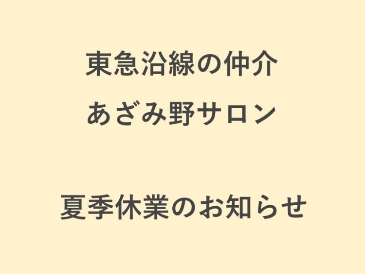 【東急沿線の仲介 あざみ野サロン】夏季休業のお知らせ（8/11(火) ～ 8/19(水)）