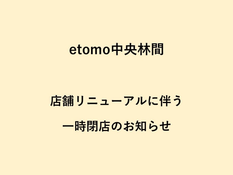 etomo中央林間 リニューアルの為 一時閉店のお知らせ
