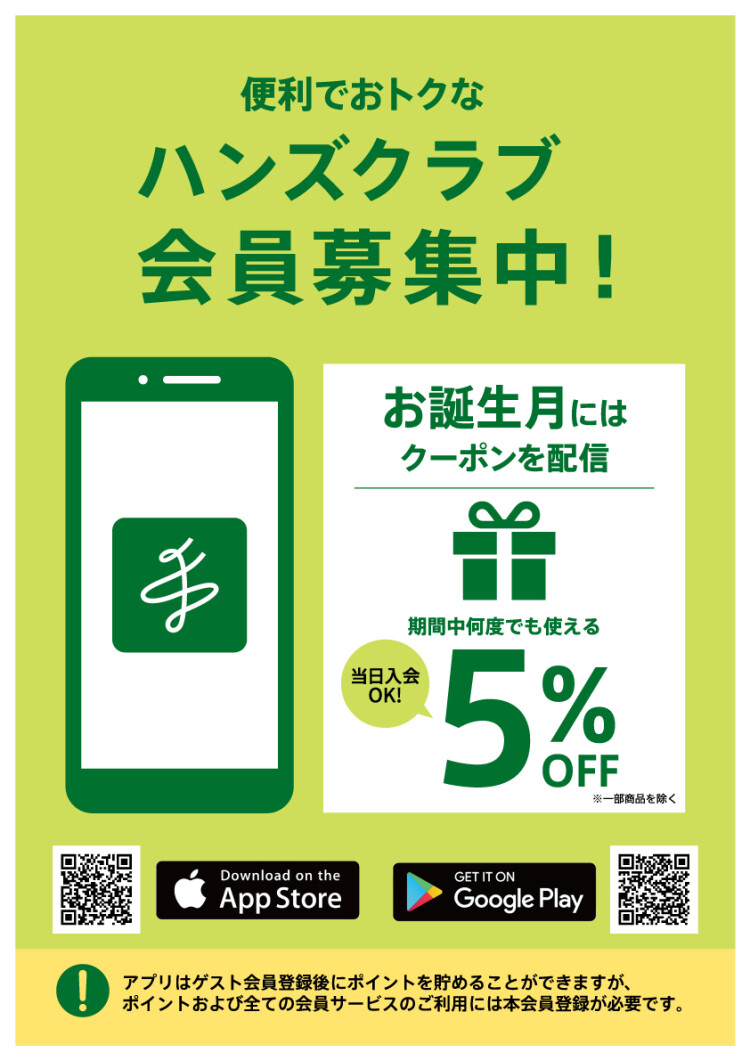 【5月生まれの方限定】ハンズクラブお誕生月クーポン！
