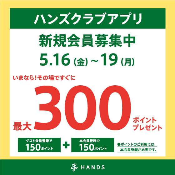 ハンズクラブアプリ新規入会キャンペーン！5月16日（金）～5月19日（月）