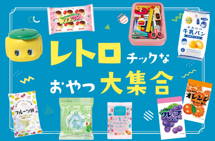 レトロチックなお菓子集めました🍬🍧💛💚