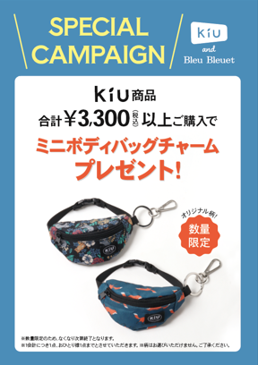 KiU商品をご購入でノベルティープレゼント🎁