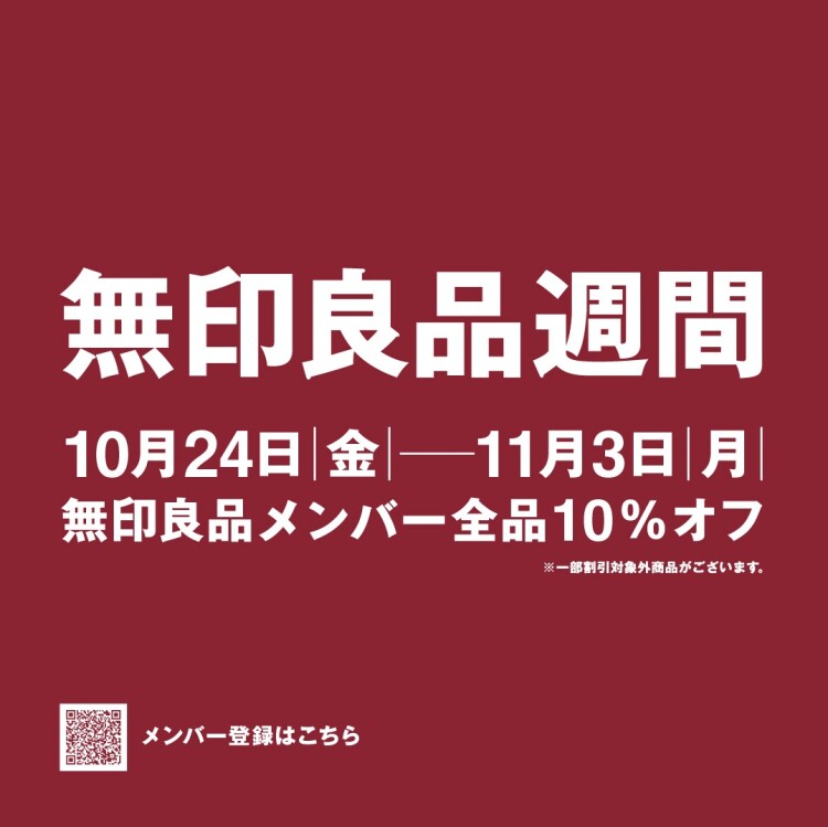 無印良品週間を開催いたします！