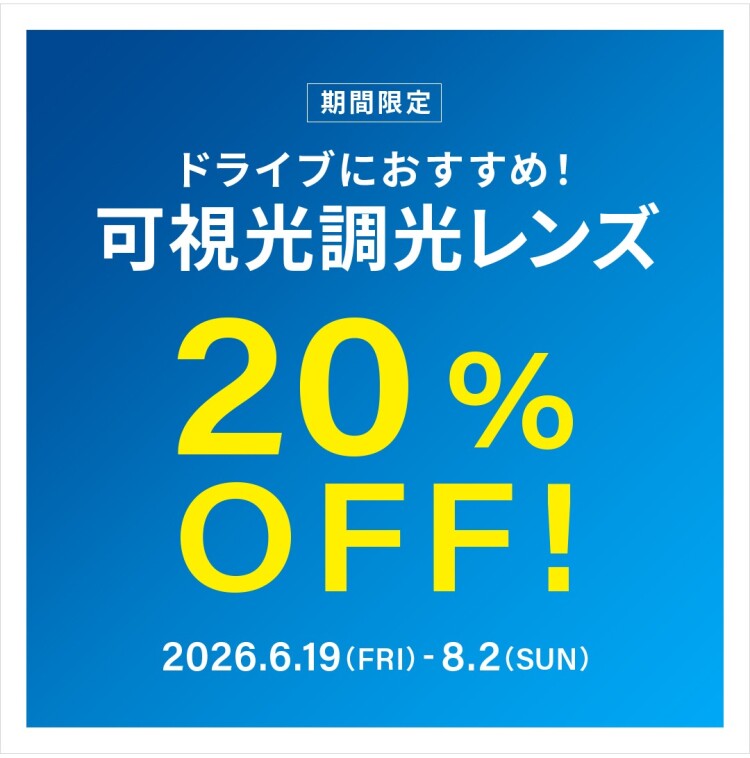 【期間限定】ドライブ中のまぶしさ対策に！可視光調光レンズ20%OFF！