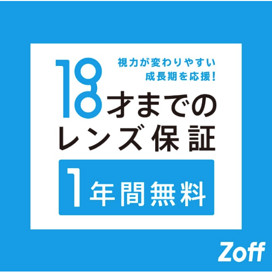 ZoffのKIDSメガネは料金も保証もわかりやすくて安心！
