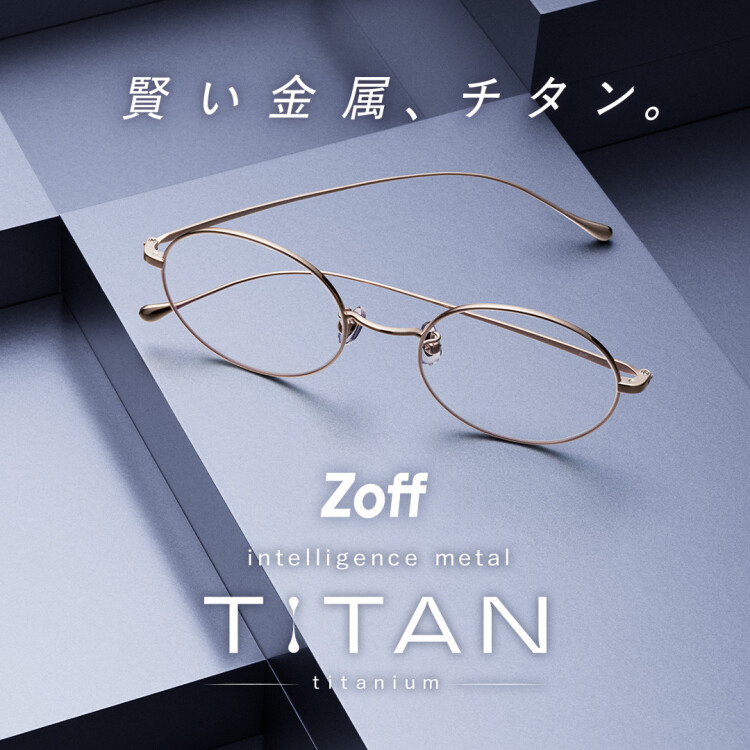 メガネブランド「Zoff」から、“軽い、強い、美しい”を兼ね備えたチタン素材フレーム「intelligence metal TITAN」￥9,900から登場