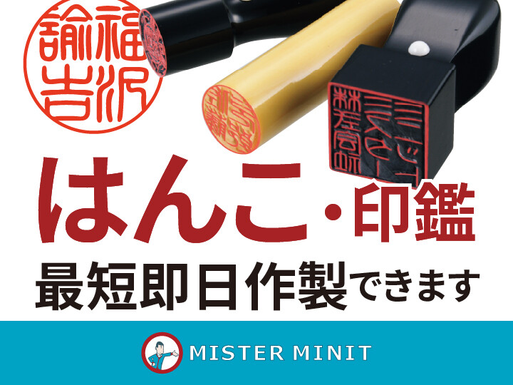 印鑑作製を承っております。