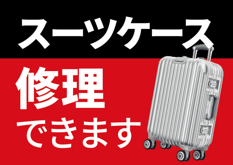 スーツケース修理を承っております！