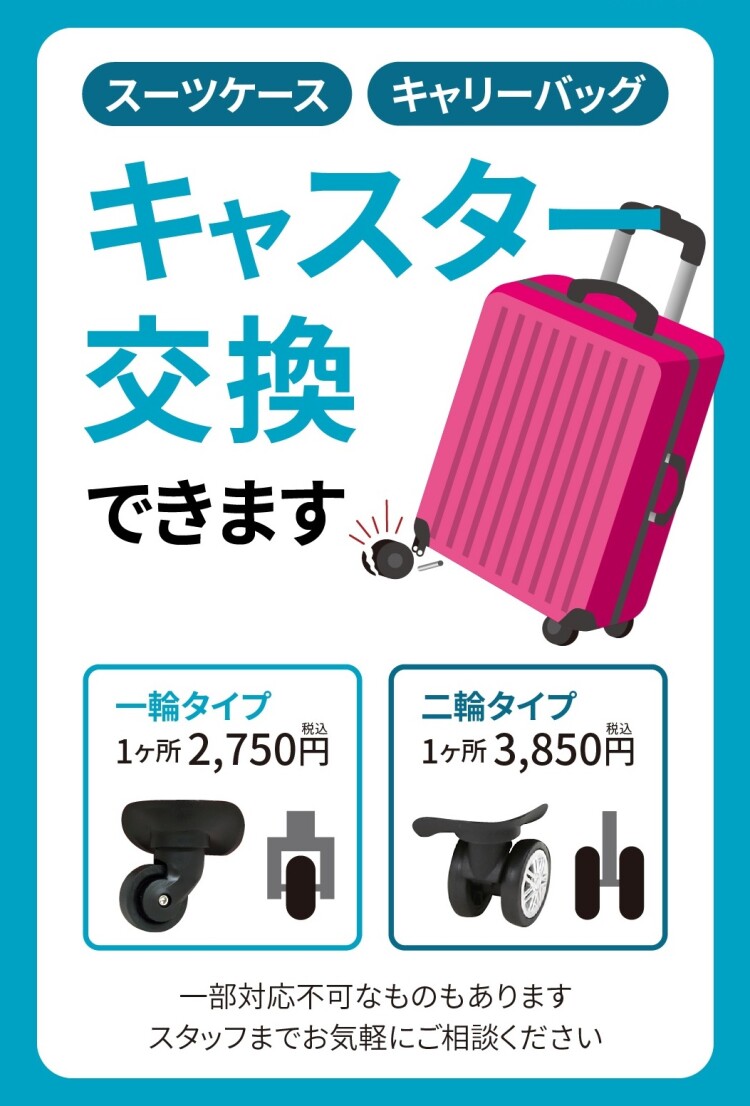 スーツケースのキャスター交換行っています