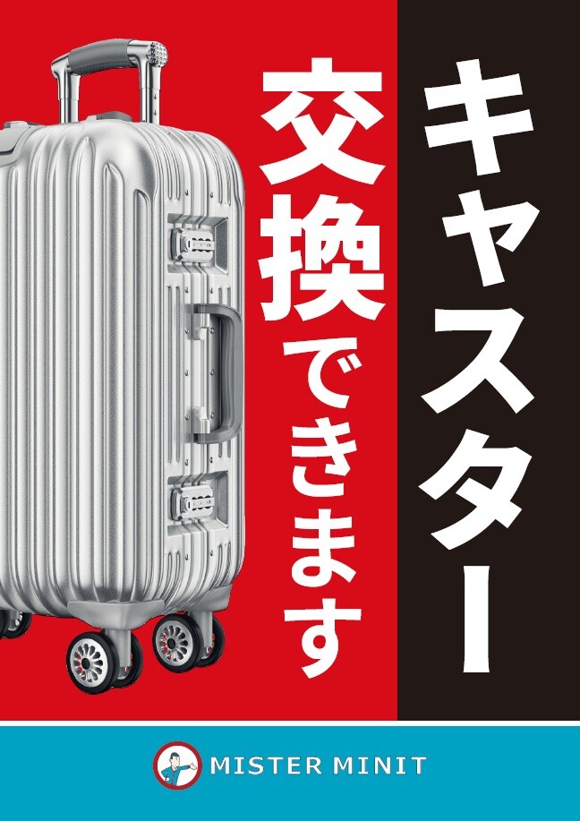 スーツケースのキャスター交換修理承っております。