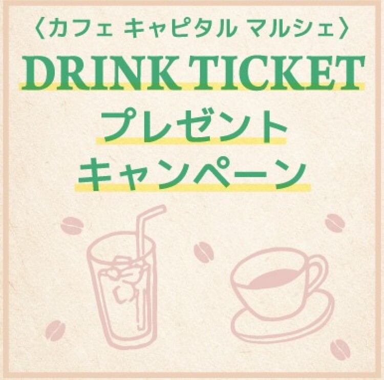 DRINK TICKET プレゼントキャンペーン