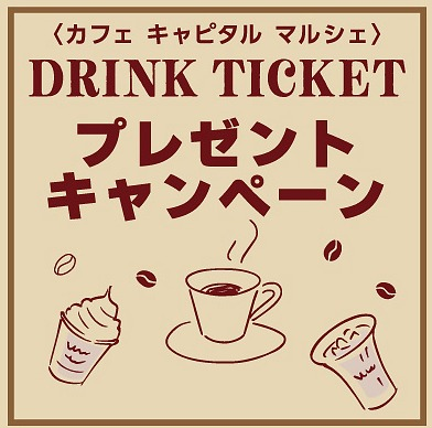 DRINK TICKET プレゼントキャンペーン