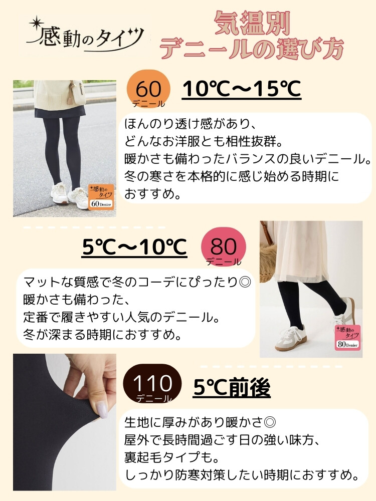 タイツのデニール数は、気温で選ぶ！