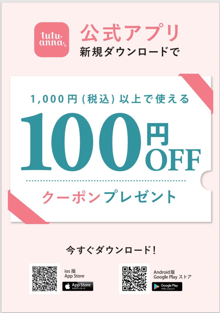 【期間限定5/26まで】【アプリ新規ダウンロードで100円オフ♪】