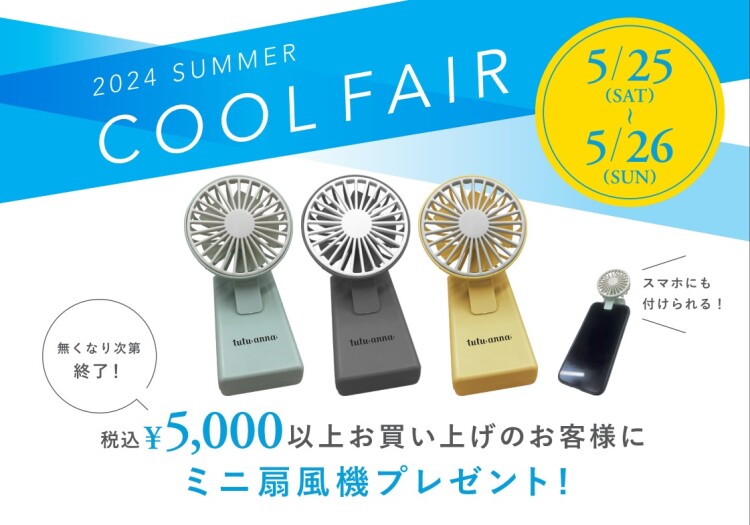 【5/25・26限定ノベルティプレセント】【2024 SUMMER COOL FAIR開催！】