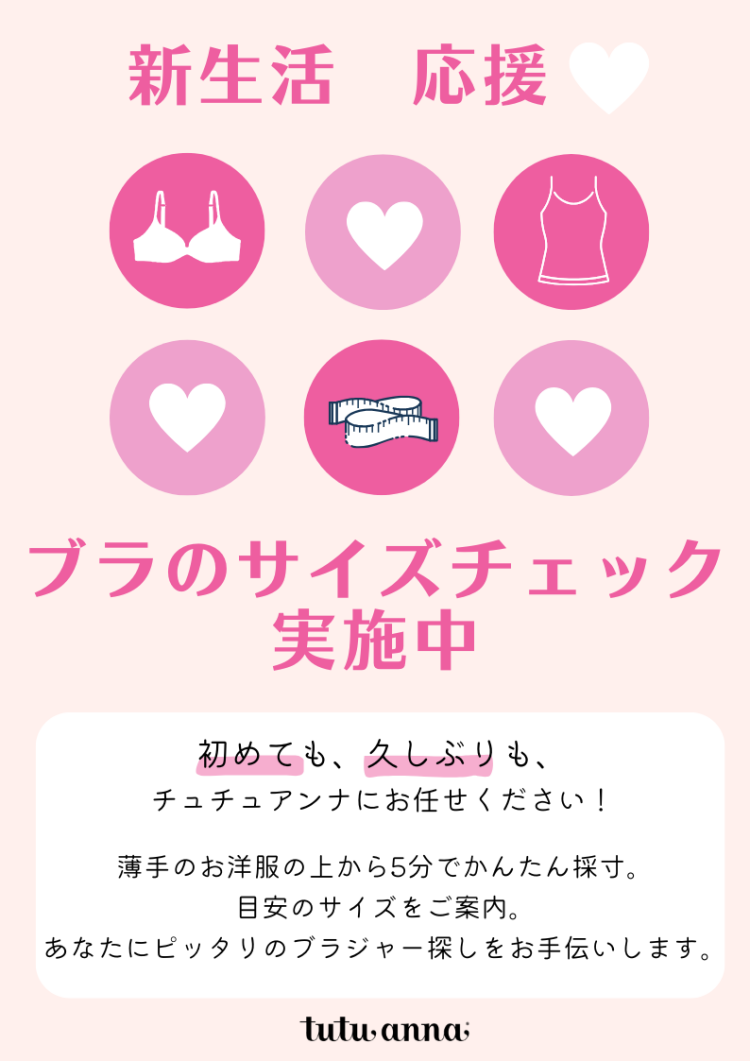 チュチュアンナであなたにぴったりなブラを見つけよう！