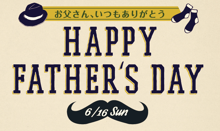 6月16日は父の日
